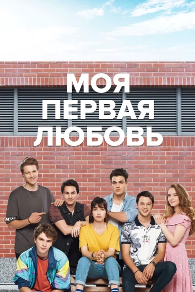 Смотреть онлайн Моя первая любовь 2018 смотреть онлайн