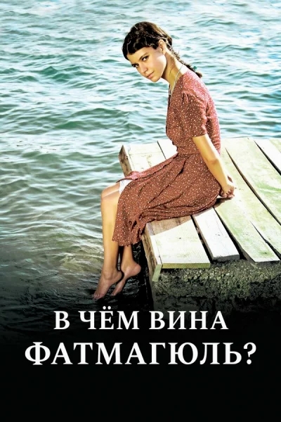 Смотреть онлайн В чём вина Фатмагюль? 2010 смотреть онлайн