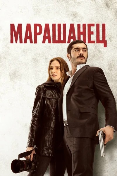 Смотреть онлайн Марашанец 2021 смотреть онлайн