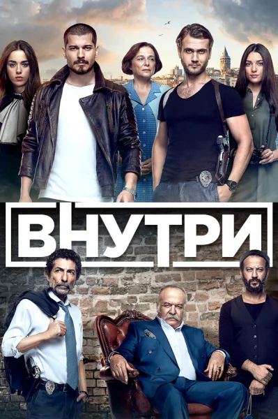 Смотреть онлайн Внутри 2016 смотреть онлайн