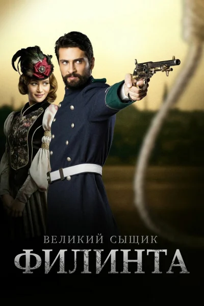 Смотреть онлайн Великий сыщик Филинта 2014 смотреть онлайн